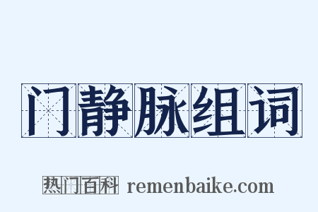 门静脉组词是什么意思的图片